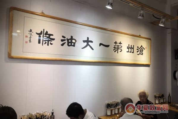 和众大油条加盟